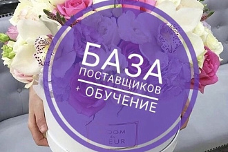 Большая БАЗА поставщиков