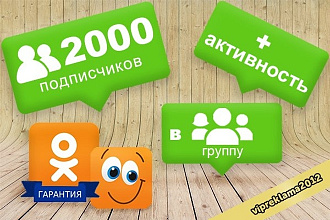 Раскрутка в одноклассники на 2000 подписчиков + лайки репосты комменты