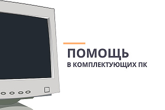 Помогу с конфигурацией компьютера