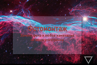 Фотомонтаж ваших фото, уберу фон с картинок, обработаю фото для вас