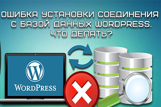 Исправлю ошибки сайте на PHP, MySQL, Wordpress