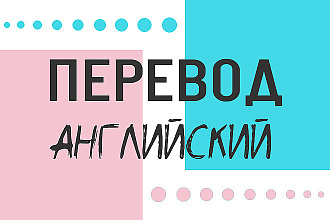 Переведу с английского на русский и наоборот, качественно и быстро