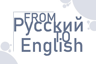 Переведу любой текст с русского на английский и наоборот