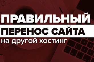 Перенос сайтов между хостингами