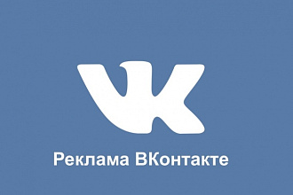 Реклама в Вконтакте, размещение рекламных постов