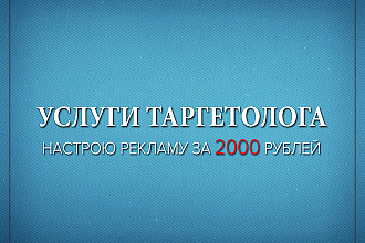 Качественно настрою таргетированную рекламу Вконтакте
