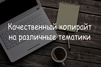 Качественный копирайт на различные тематики. Недорого