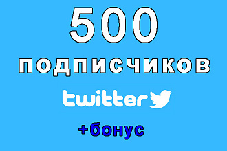 Twitter 500 живых подписчиков на Ваш аккаунт+бонус