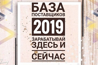 Базы поставщиков 2019