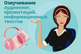 Озвучивание аудиокниг, презентаций, информационных текстов