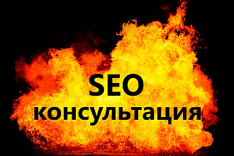 Консультация по SEO для сайта