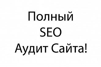 Полный Аудит сайта за минимальную цену