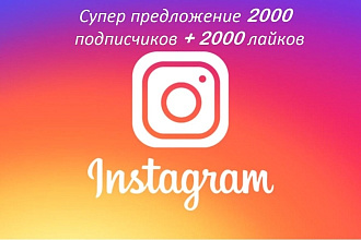2000 подписчиков на Ваш аккаунт в инстаграм плюс 2000 лайков
