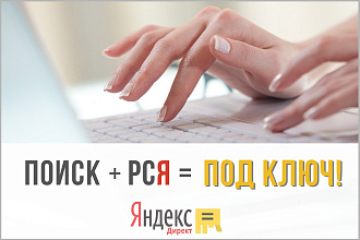Настройка Яндекс Директ Под ключ. Поиск + РСЯ