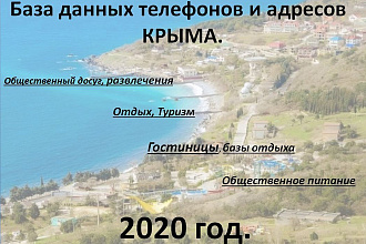 База данных Крыма