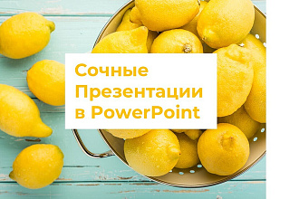 Презентация PowerPoint о компании