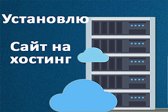 Установлю Joomla, WordPress, Cs-Cart, 1C-Битрикс, Opencart на хостинг