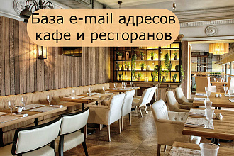 База email кафе и рестораны в России