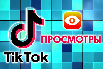 TikTok - Просмотры ваших видео. С гарантией