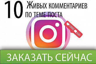 Instagram комментарии. 10 качественных, по теме поста от живых людей