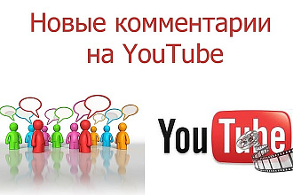 250 комментариев к вашему видео на ютуб