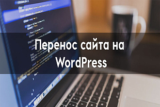 Сделаю одностраничный сайт на Wordpress
