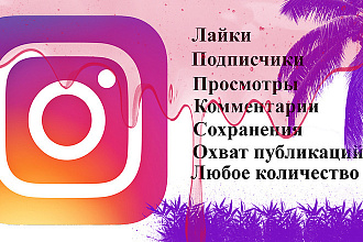 Набор лайков Instagram. Продвижение Инстаграм