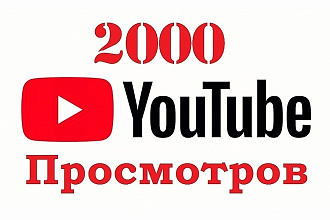 2000 просмотров с удержанием на YouTube