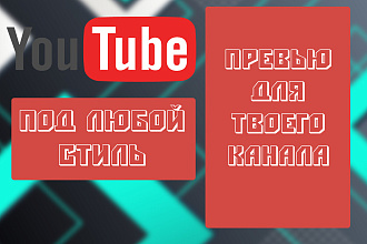 Сделаю превью для вашего видео или шапку для канала