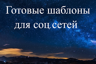 4000+ готовых и интересных шаблонов для соц. cетей