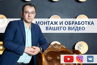 Монтаж и обработка вашего видео
