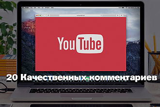 20 Качественных комментариев под вашим видео YouTube