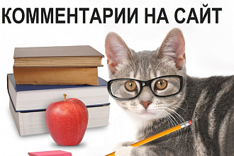 Комментарии на сайт