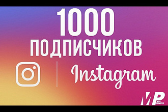 1000 подписчиков в ваш instagram