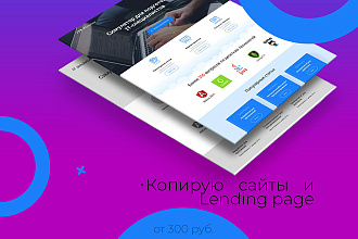 Копирую сайты и Lending page