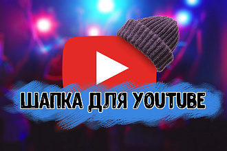 Шапка на youtube канал