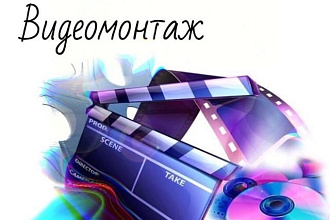 Выполню видеомонтаж, цветокоррекция бесплатно