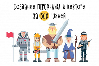 Нарисую персонажа в стиле flat