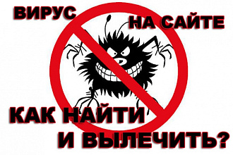 Вылечу ваш сайт от вирусов, шеллов, скрытых редиректов и ссылок