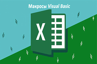 Макрос в Excel