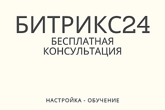 Базовая настройка Битрикс24