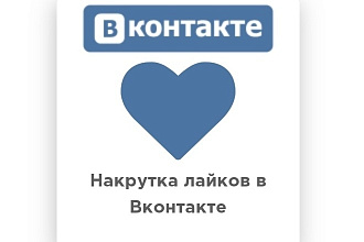 2000 лайки для вк, качественный И ОЧЕНЬ бистро