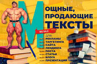 Продающие, сильные тексты для бизнеса, блога и соц. сетей