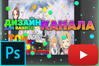 Создам оформление для вашего YouTube канала