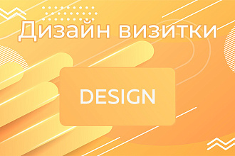 Дизайн визитки