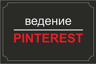 Ведение вашего аккаунта в Pinterest