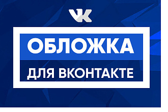 Сделаю обложку для группы ВКонтакте