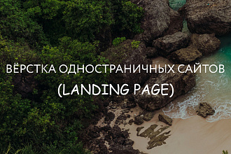 Вёрстка любых одностраничных сайтов