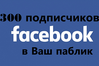 300+ подписчиков на Ваш паблик на Facebook
