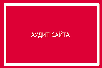 Аудит вашего сайта